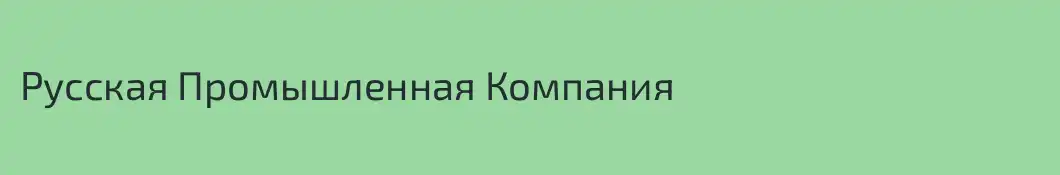 Русская Промышленная Компания